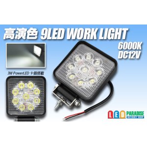 画像: 高演色 9LED WORK LIGHT 6000K