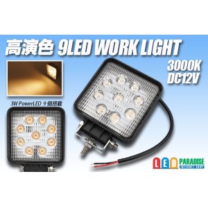 画像: 高演色 9LED WORK LIGHT 3000K