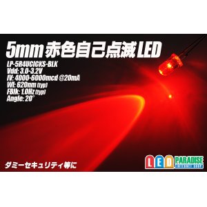 画像: 5mm赤色自己点滅LED