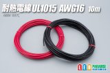 画像: 耐熱電線UL1015 AWG16 10m