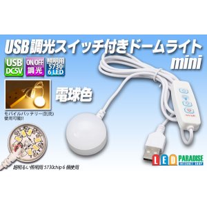 画像: USBスイッチ付きドームライト mini 電球色