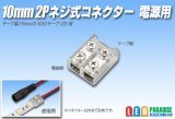 画像: 10mm2P ネジ式コネクター 電源用