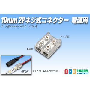 画像: 10mm2P ネジ式コネクター 電源用