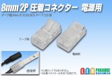 画像: 8mm2P 圧着コネクター 電源用