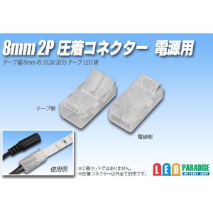 画像: 8mm2P 圧着コネクター 電源用