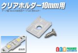 画像: クリアホルダー10mm用