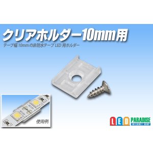 画像: クリアホルダー10mm用