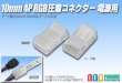 画像1: 10mm4P RGB圧着コネクター 電源用