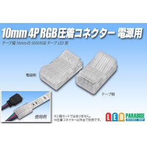 画像: 10mm4P RGB圧着コネクター 電源用