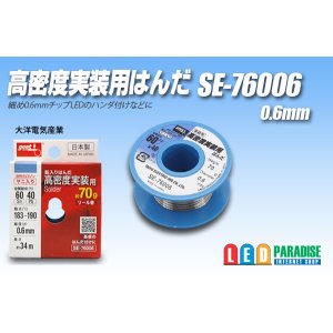 画像: 高密度実装用はんだ SE-76006