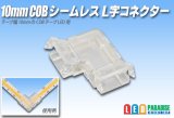 画像: 10mmCOB シームレスL字コネクタ