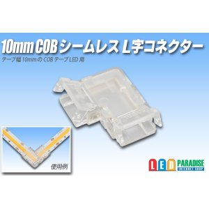 画像: 10mmCOB シームレスL字コネクタ