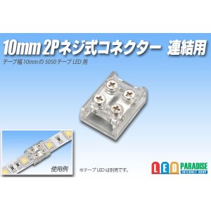 画像: 10mm2P ネジ式コネクター 連結用