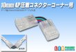 画像1: 10mm4P 圧着コネクター コーナー用