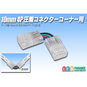 画像: 10mm4P 圧着コネクター コーナー用