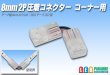 画像1: 8mm2P 圧着コネクター コーナー用