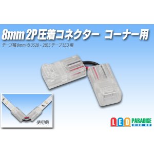 画像: 8mm2P 圧着コネクター コーナー用