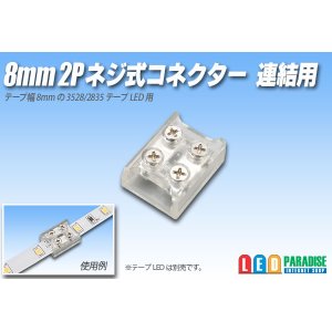 画像: 8mm2P ネジ式コネクター 連結用