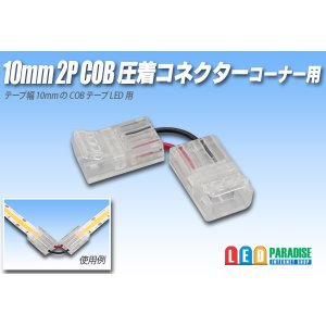 画像: 10mmCOB 圧着コネクター コーナー用