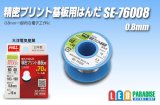 画像: 精密プリント基板用はんだ SE-76008