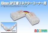 画像: 10mm3P 圧着コネクター コーナー用