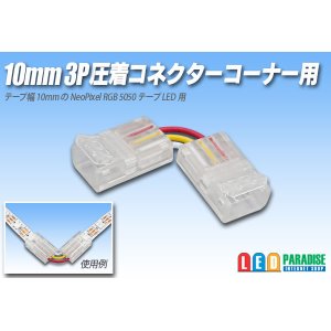 画像: 10mm3P 圧着コネクター コーナー用