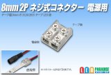 画像: 8mm2P ネジ式コネクター 電源用