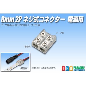 画像: 8mm2P ネジ式コネクター 電源用