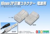 画像: 10mm2P 圧着コネクター 電源用