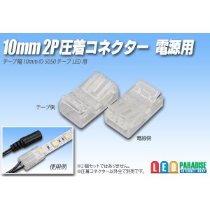 画像: 10mm2P 圧着コネクター 電源用