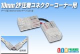 画像: 10mm2P 圧着コネクター コーナー用