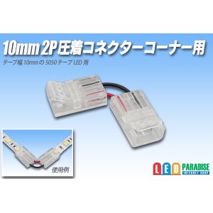 画像: 10mm2P 圧着コネクター コーナー用