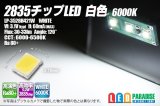 画像: 2835チップLED 昼光色 6000K