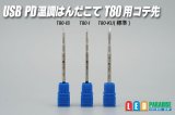 画像: USB PD 温調はんだこて T80 用コテ先