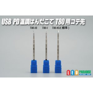 画像: USB PD 温調はんだこて T80 用コテ先