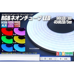 画像: RGBネオンチューブライト 90LED/m