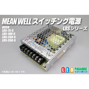 画像: MEAN WELL 5V LRSシリーズ