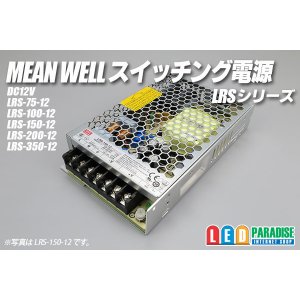 画像: MEAN WELL 12V LRSシリーズ