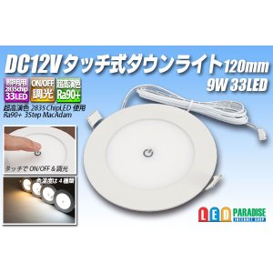 画像: DC12Vタッチ式ダウンライト120mm