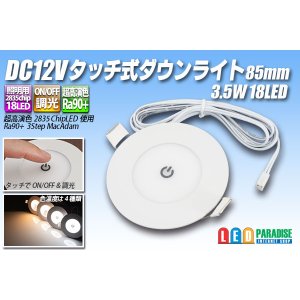 画像: DC12Vタッチ式ダウンライト83mm