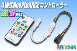 画像: 4線式 NeoPixel RGBコントローラー