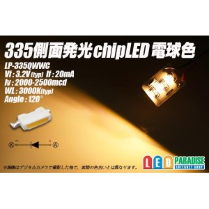 画像: 335側面発光チップLED 電球色