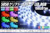 画像: 5050テープLED 30LED/m クリアドーム RGB 5m