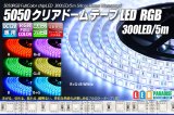 画像: 5050テープLED 60LED/m クリアドーム RGB 5m