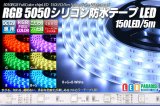 画像: 5050テープLED 30LED/m シリコン防水 RGB 5m