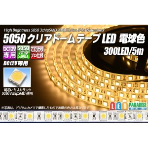 画像: 5050テープLED 60LED/m クリアドーム 電球色 5m