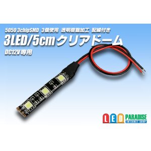 画像: 3LED/5cmクリアドーム配線付き