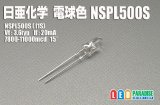 画像: 日亜 NSPL500S 電球色