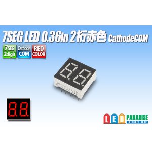 画像: 7SEG LED 0.36in 2桁 赤色 CathodeCOM