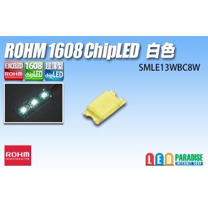 画像: SMLE13WBC8W 1608 白色 ROHM